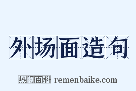 外场面造句是什么意思的图片